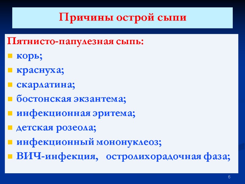 Причины острой сыпи  Пятнисто-папулезная сыпь: корь; краснуха; скарлатина; бостонская экзантема; инфекционная эритема; детская